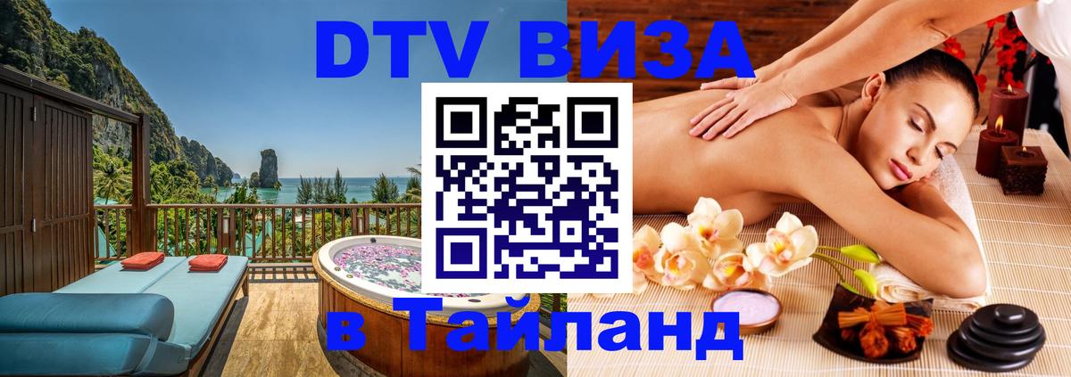 Цены на DTV визу в Таиланд — пакеты услуг, достаточно даже паспорта - 03.10.2025 