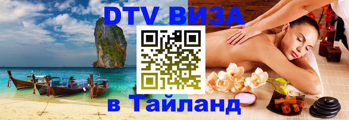 Visa ДТВ Тайланд помощь 