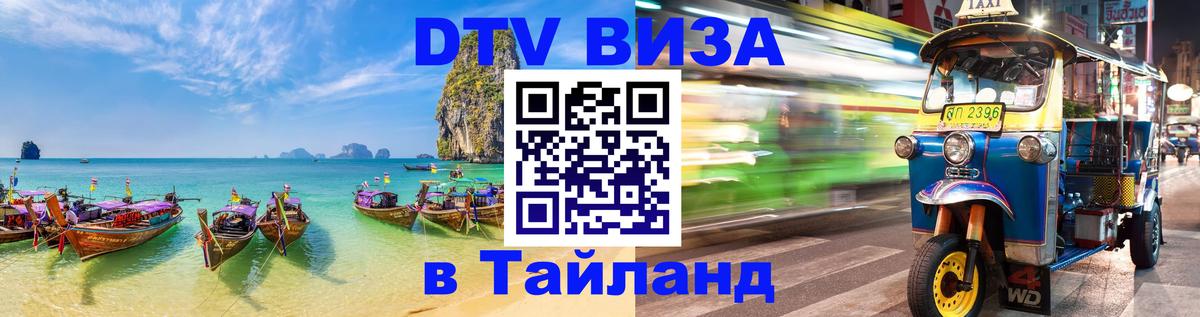 Оформить DTV визу в Тайланд Джакарта 